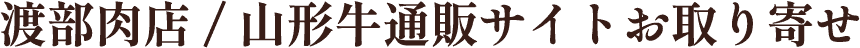 株式会社 渡部畜産